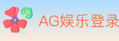 AG娱乐登录 Logo